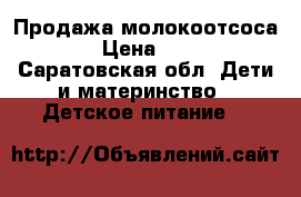 Продажа молокоотсоса NUK › Цена ­ 2 500 - Саратовская обл. Дети и материнство » Детское питание   